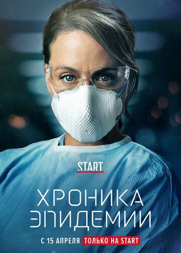 Хроника эпидемии 1 сезон 10 серия