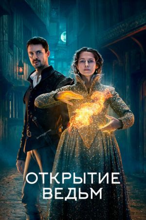 Открытие ведьм 3 сезон 7 серия