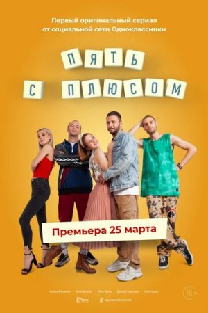 Пять с плюсом 1 сезон 10 серия