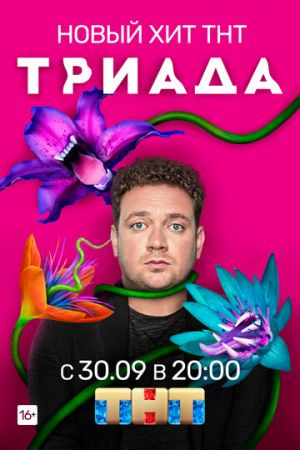 Триада 2 сезон 16 серия