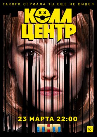 Колл-центр 1 сезон 8 серия