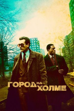 Город на холме 3 сезон 8 серия