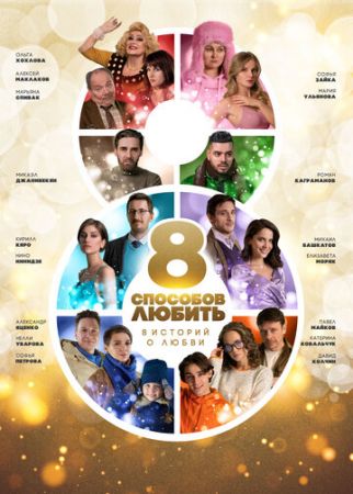 8 способов любить 1 сезон 8 серия