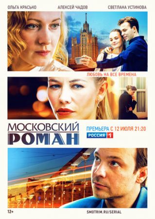 Московский роман 1 сезон 20 серия