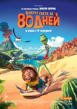 Вокруг света за 80 дней (2021)