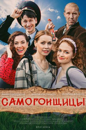 Самогонщицы 1 сезон 10 серия
