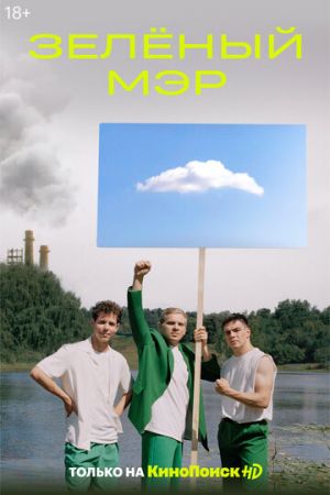 Зеленый мэр 1 сезон 8 серия