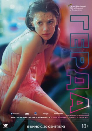 Герда (2021)