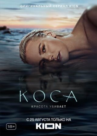 Коса 1 сезон 11 серия