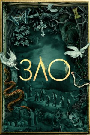 Зло 4 сезон 14 серия