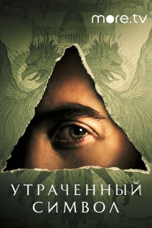 Утраченный символ 1 сезон 10 серия