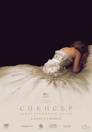 Спенсер (2021)