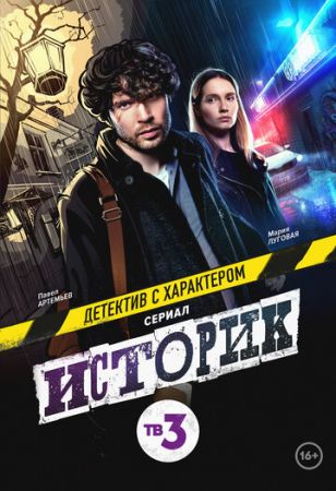 Историк 2 сезон 16 серия