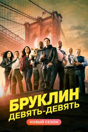 Бруклин 9-9 8 сезон 10 серия