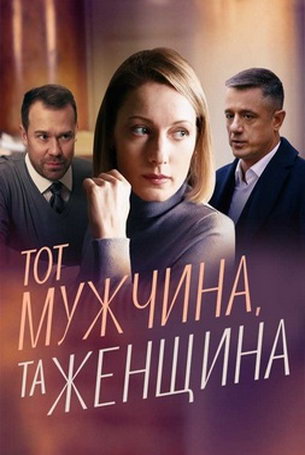 Тот мужчина, та женщина 1 сезон 4 серия