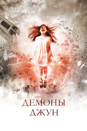 Демоны Джун (2014) Демоны Джун (2014)