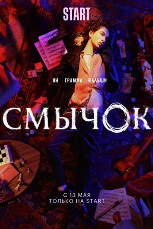 Смычок 1 сезон 8 серия