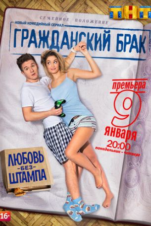 Гражданский брак 1 сезон 16 серия