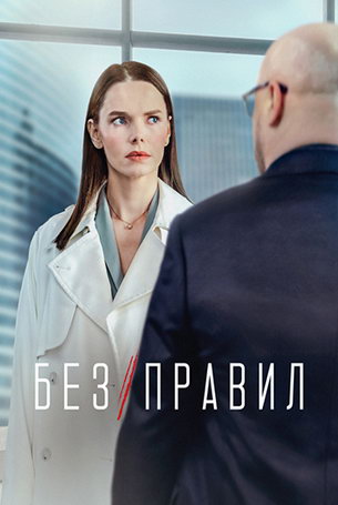 Без правил 1 сезон 8 серия