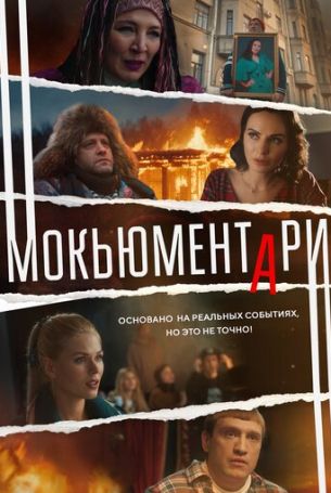 Мокьюментари 1 сезон 8 серия