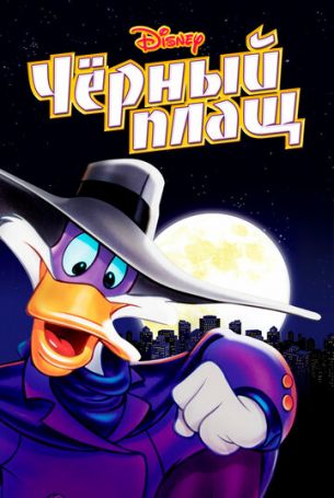 Черный Плащ 3 сезон 13 серия