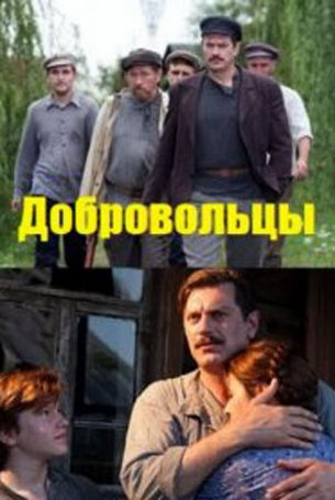 Добровольцы 1 сезон 16 серия