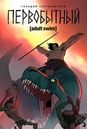 Первобытный 2 сезон 10 серия