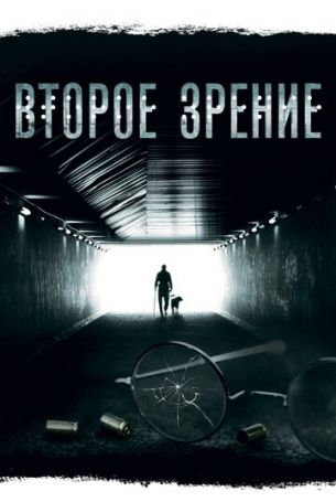 Второе зрение 2 сезон 7 серия