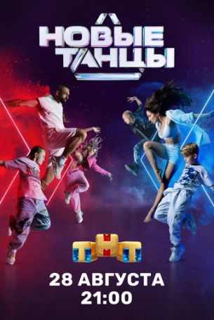 Новые танцы 2 сезон 18 серия