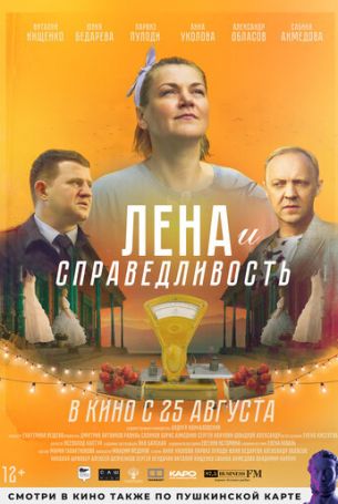 Лена и справедливость (2022)