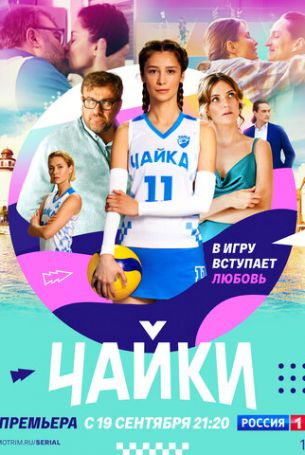 Чайки 1 сезон 16 серия
