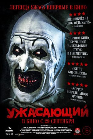 Ужасающий (2022)