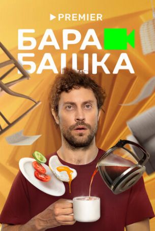 Барабашка 1 сезон 8 серия