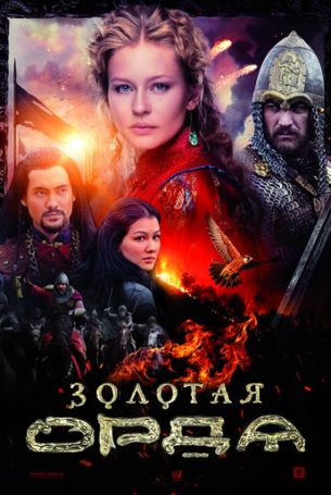 Золотая орда 1 сезон 16 серия