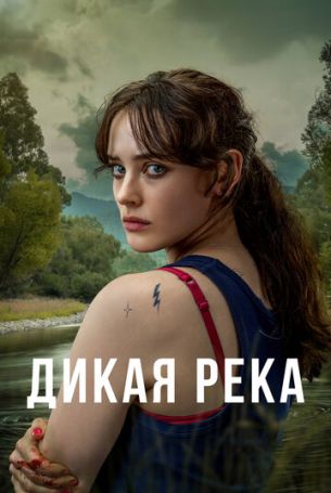 Дикая река 1 сезон 6 серия