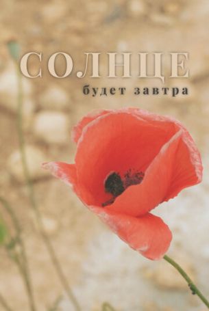 Солнце будет завтра (2022)