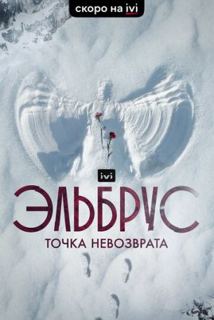 Эльбрус. Точка невозврата 1 сезон 5 серия