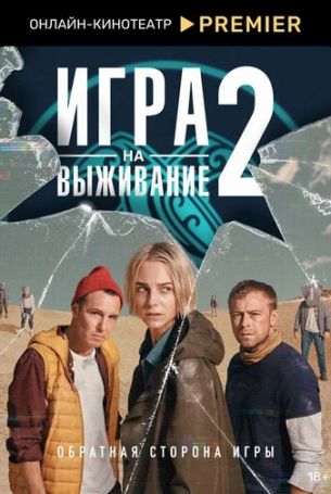 Игра на выживание 2 сезон 9 серия