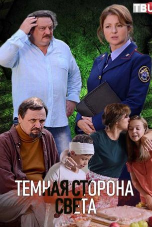 Тёмная сторона света 3 сезон 4 серия