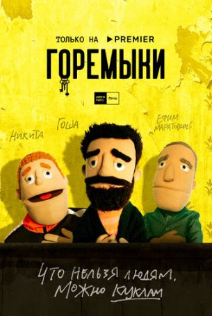 Горемыки 1 сезон 3 серия