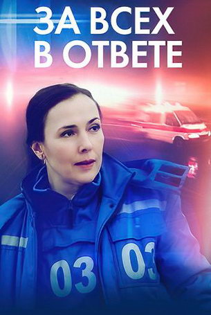 За всех в ответе 1 сезон 4 серия