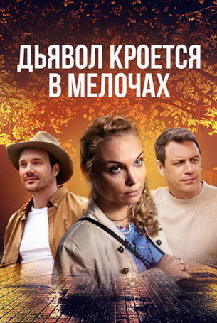 Дьявол кроется в мелочах 1 сезон 4 серия