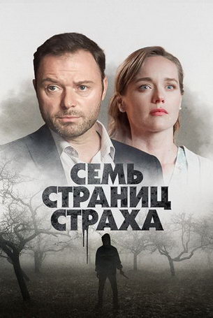 Семь страниц страха 1 сезон 4 серия