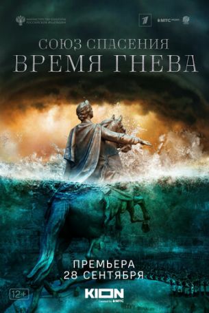 Союз спасения. Время гнева 1 сезон 8 серия