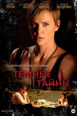 Темные тайны (2015)