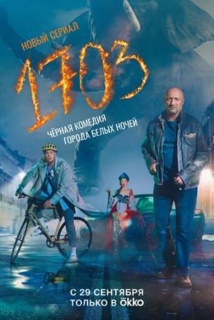 1703 1 сезон 9 серия
