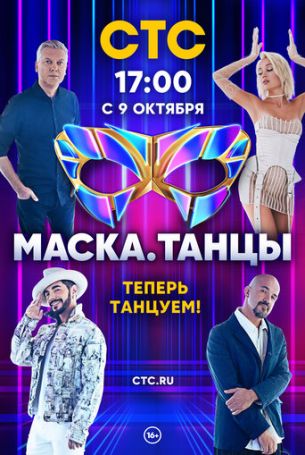 Маска. Танцы 1 сезон 13 серия