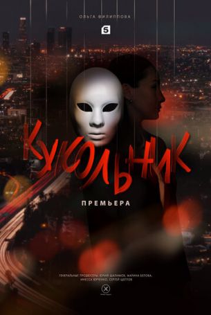 Кукольник 1 сезон 4 серия