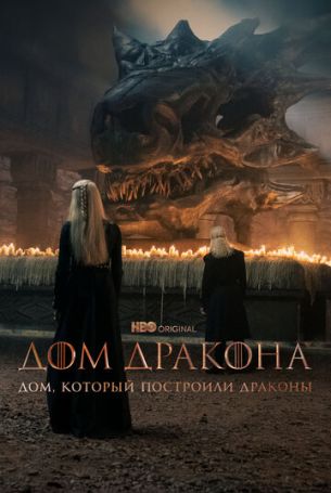 Дом, который построили Драконы 2 сезон 8 серия