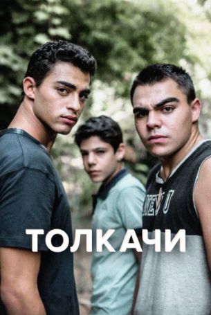 Толкачи 1 сезон 9 серия